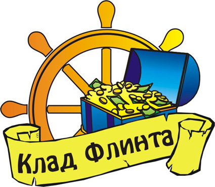 Клад Флинта