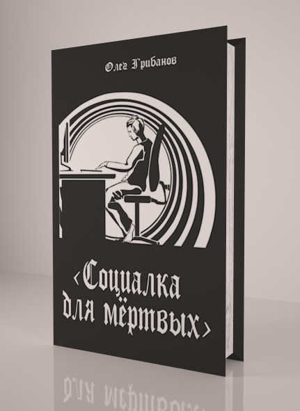 обложка книги &quot;Социалка для мертвых&quot;