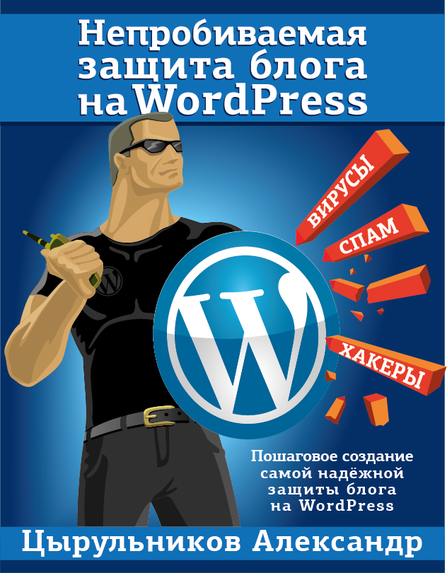 Обложка диска &quot;Непробиваемая Защита блога на WordPress&quot;