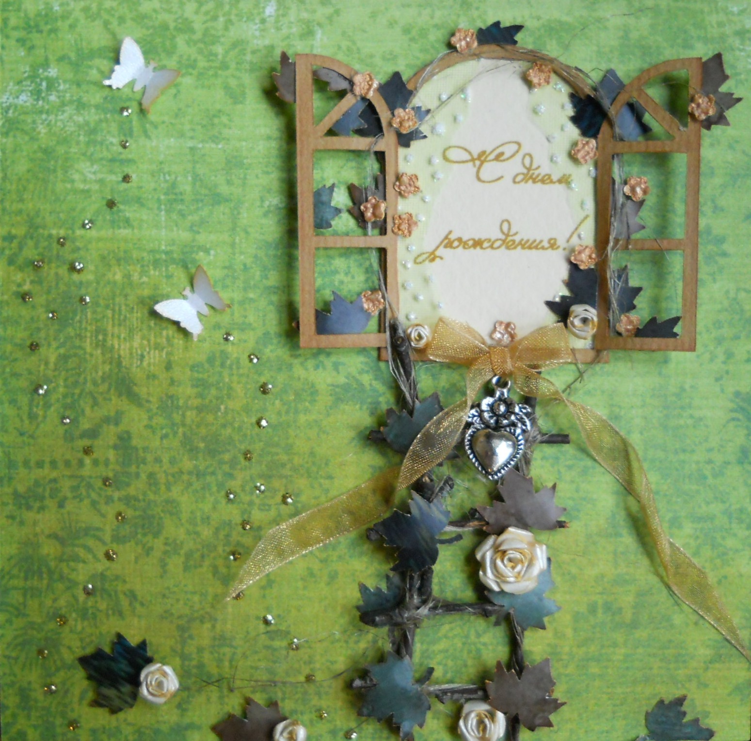 С днем рождения!