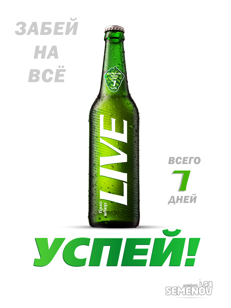 Пиво Live