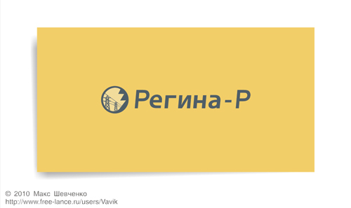 Регина-Р