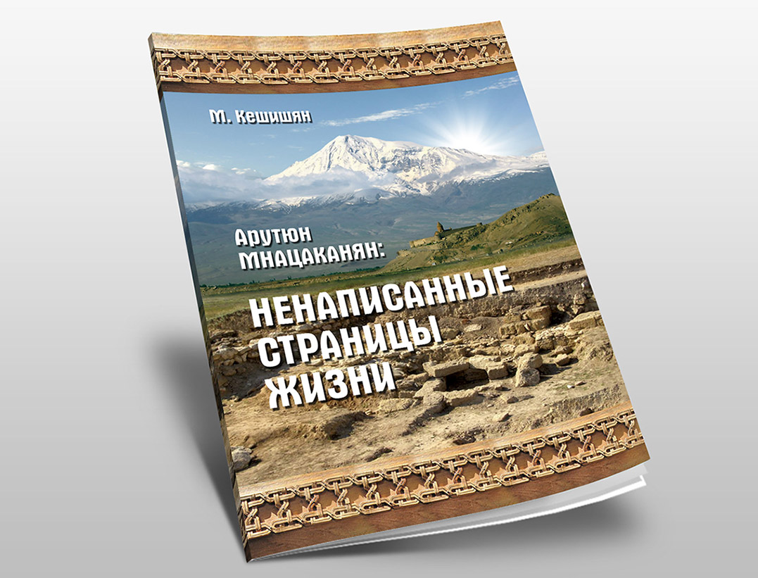 Книга, посвященная армянскому археологу