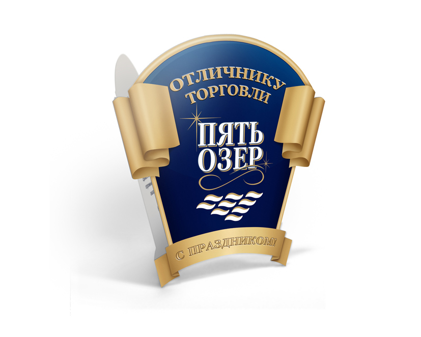 Открытка день торговли «Пять озер»