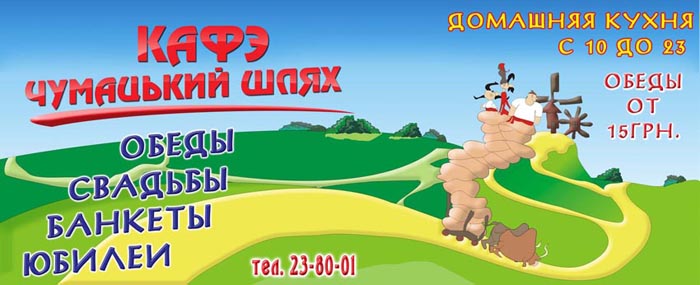 Баннер кафе "Чумацький шлях "2