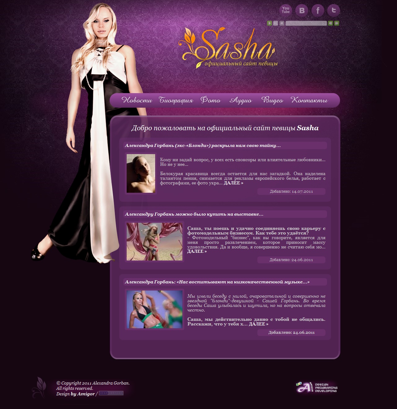 Дизайн официального сайта певицы
