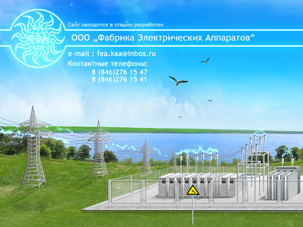 Заглушка на сайт Фабрики электрических аппаратов