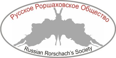 Русское Роршаховское Общество