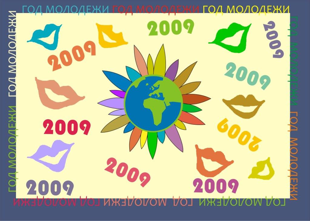 Серия плакатов: год молодежи - 2009