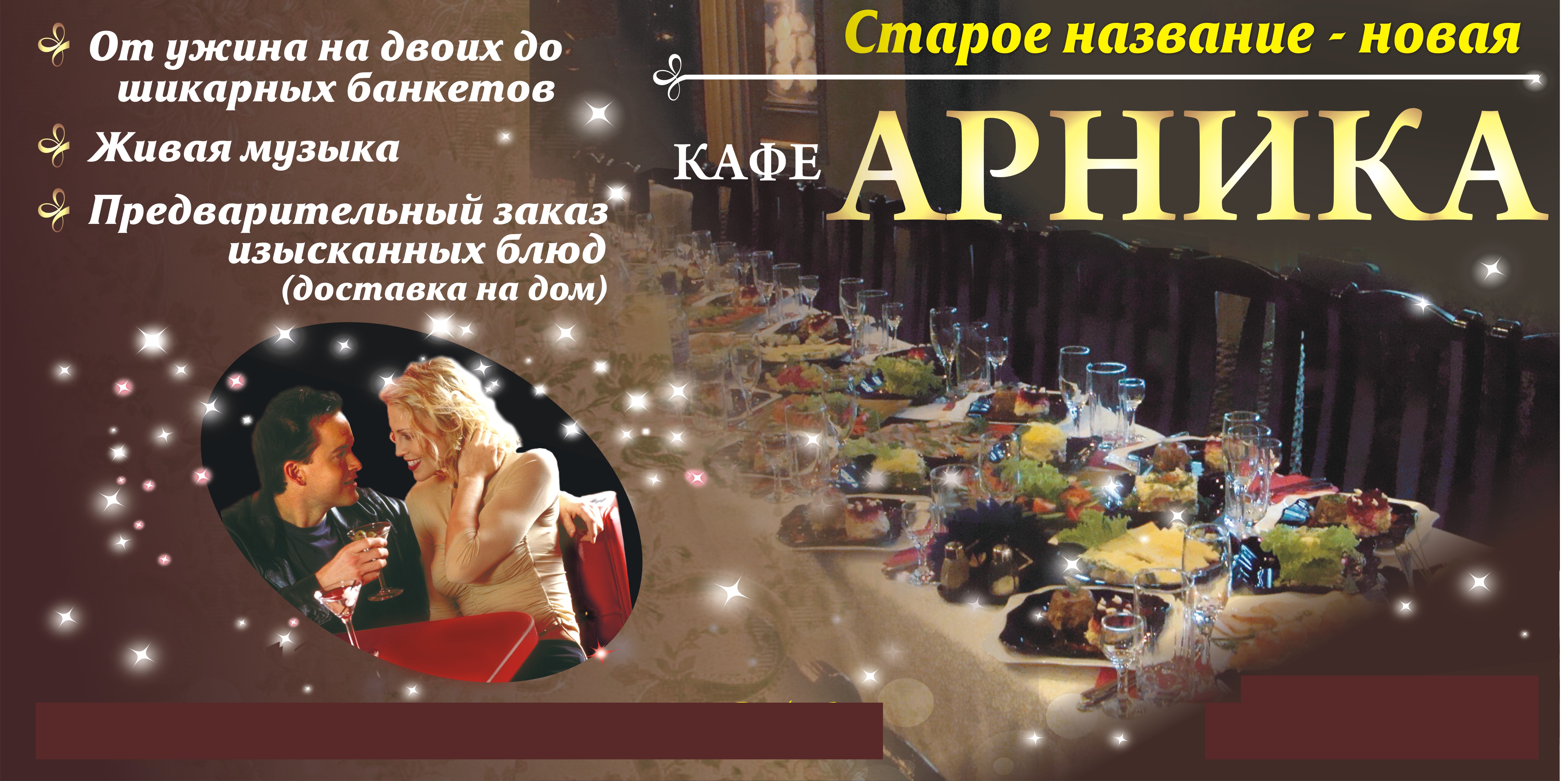 Кафе &quot;Арника&quot;, баннер