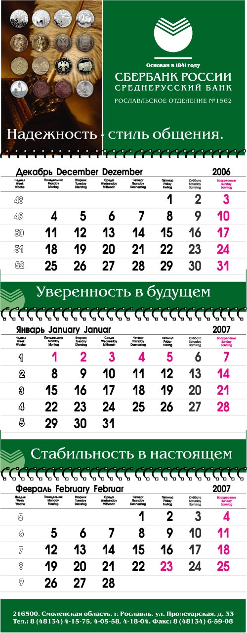Квартальный календарь для СБЕРБАНКА России