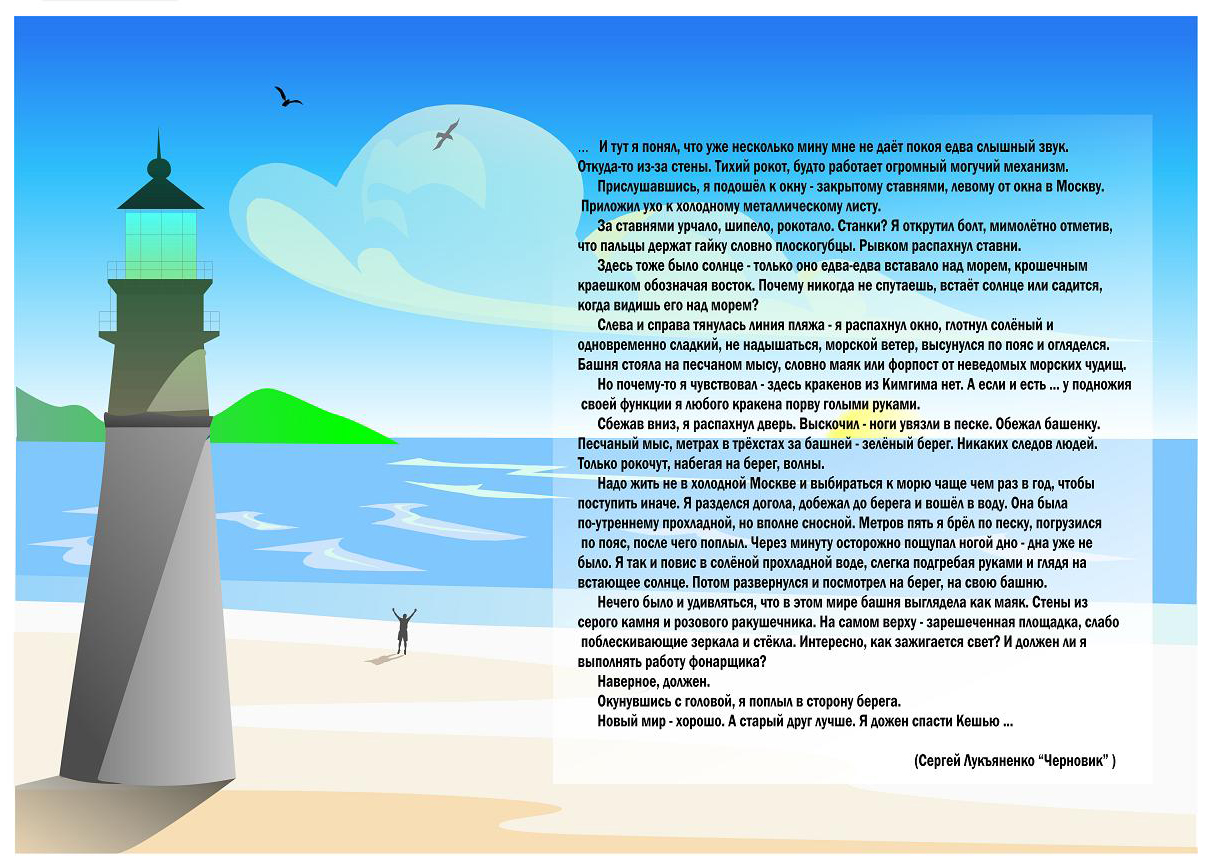 иллюстрация отрывка из произведения С.Лукьяненко "Черновик"