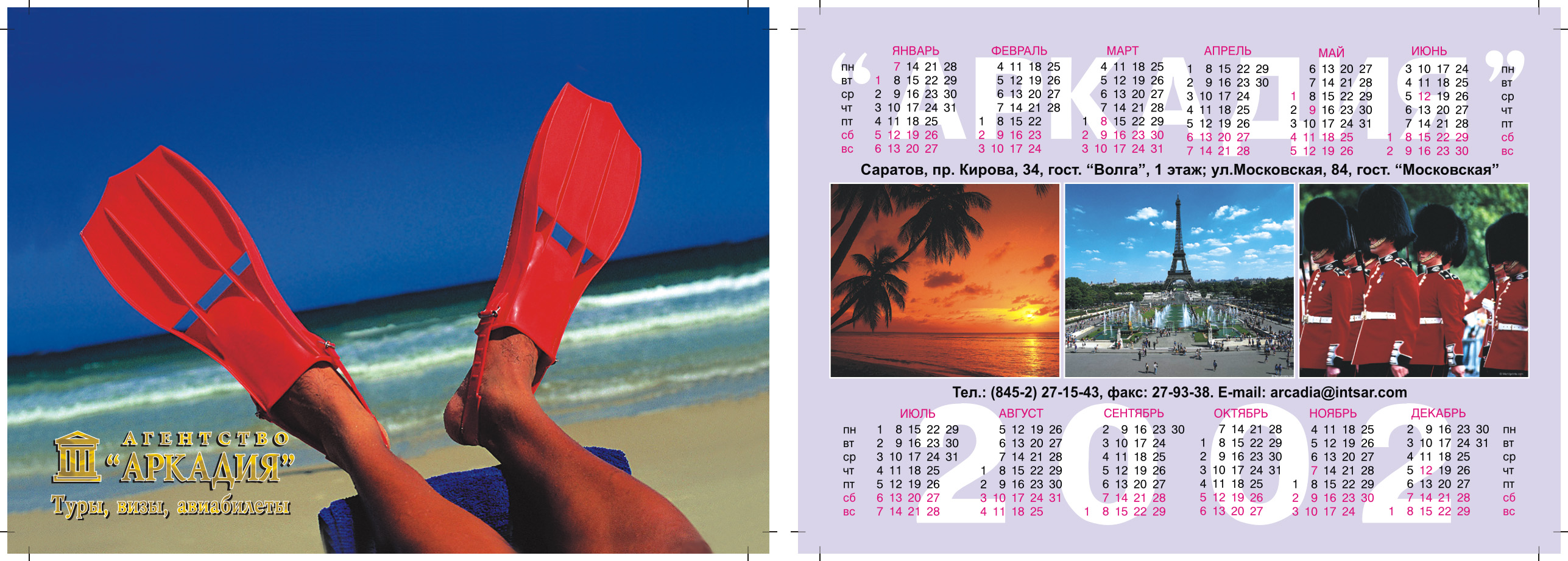 Карманный календарь туристической фирмы