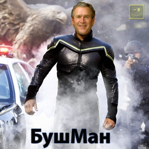 БушМан