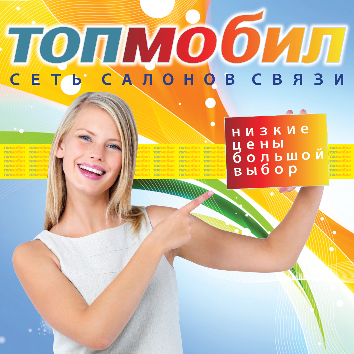 Топ мобайл