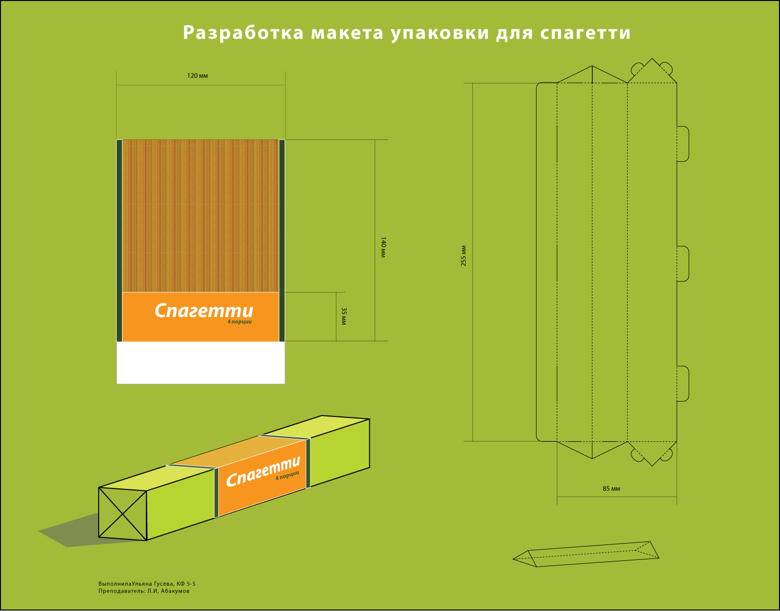 Разработка упаковки для спагетти