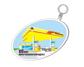 брелок-АЗС выбранный Роснефть Иркутскнефтепродукт