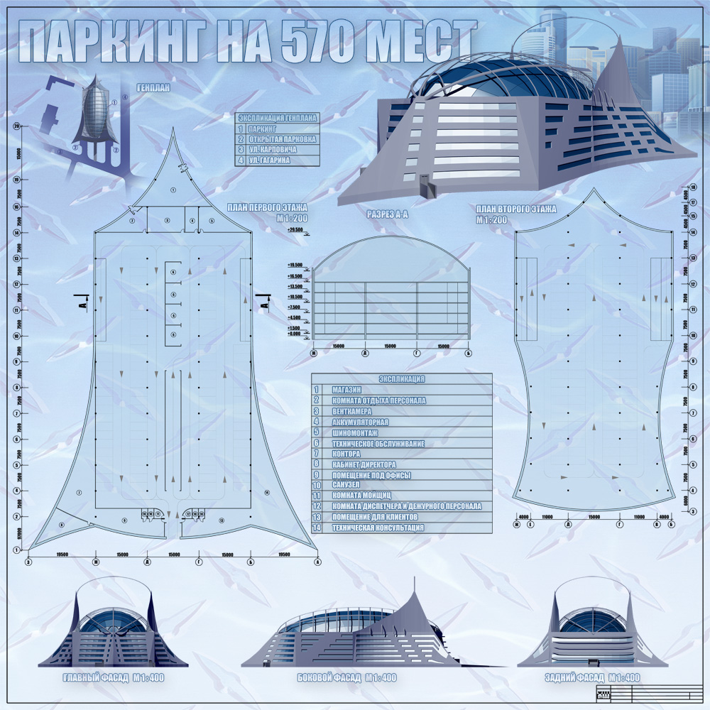 ЭСКИЗНЫЙ ПРОЕКТ - ПАРКИНГ НА 570 МЕСТ