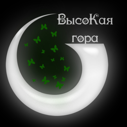 Высокая гора