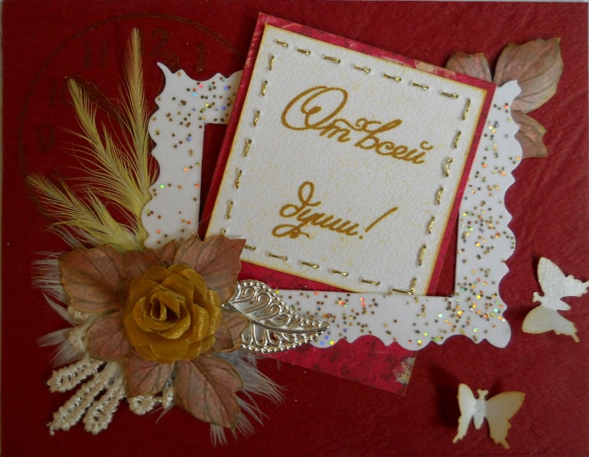 От всей души!