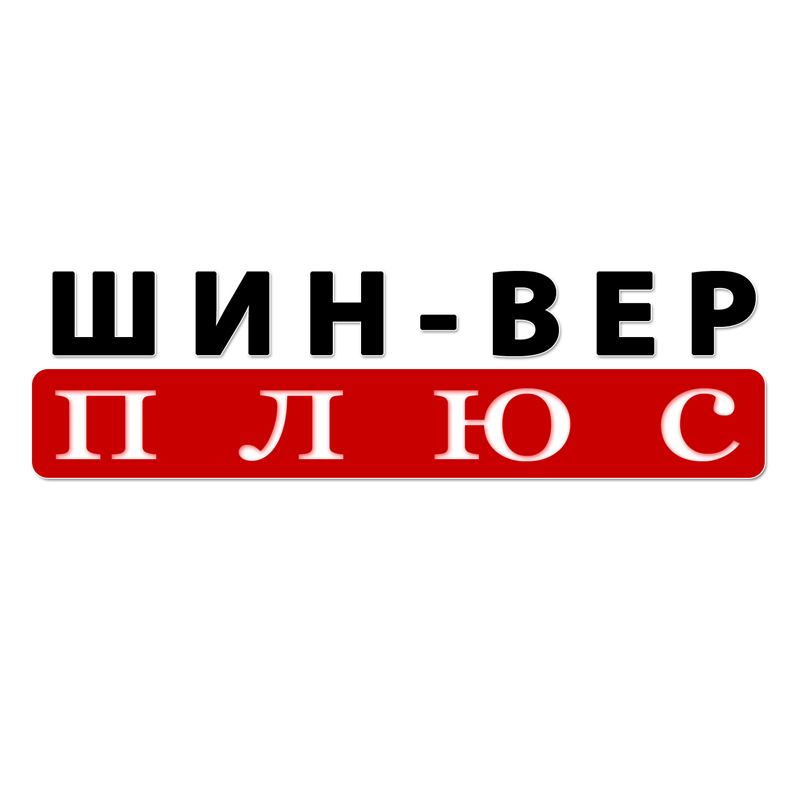 Шин-Вер плюс N2