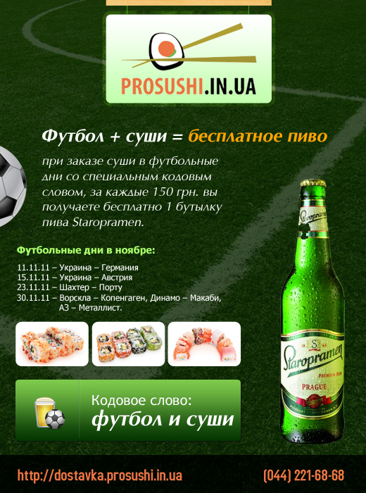 Prosushi.in.ua - акция