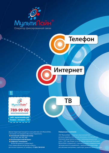 листовка для компании МультиЛайн