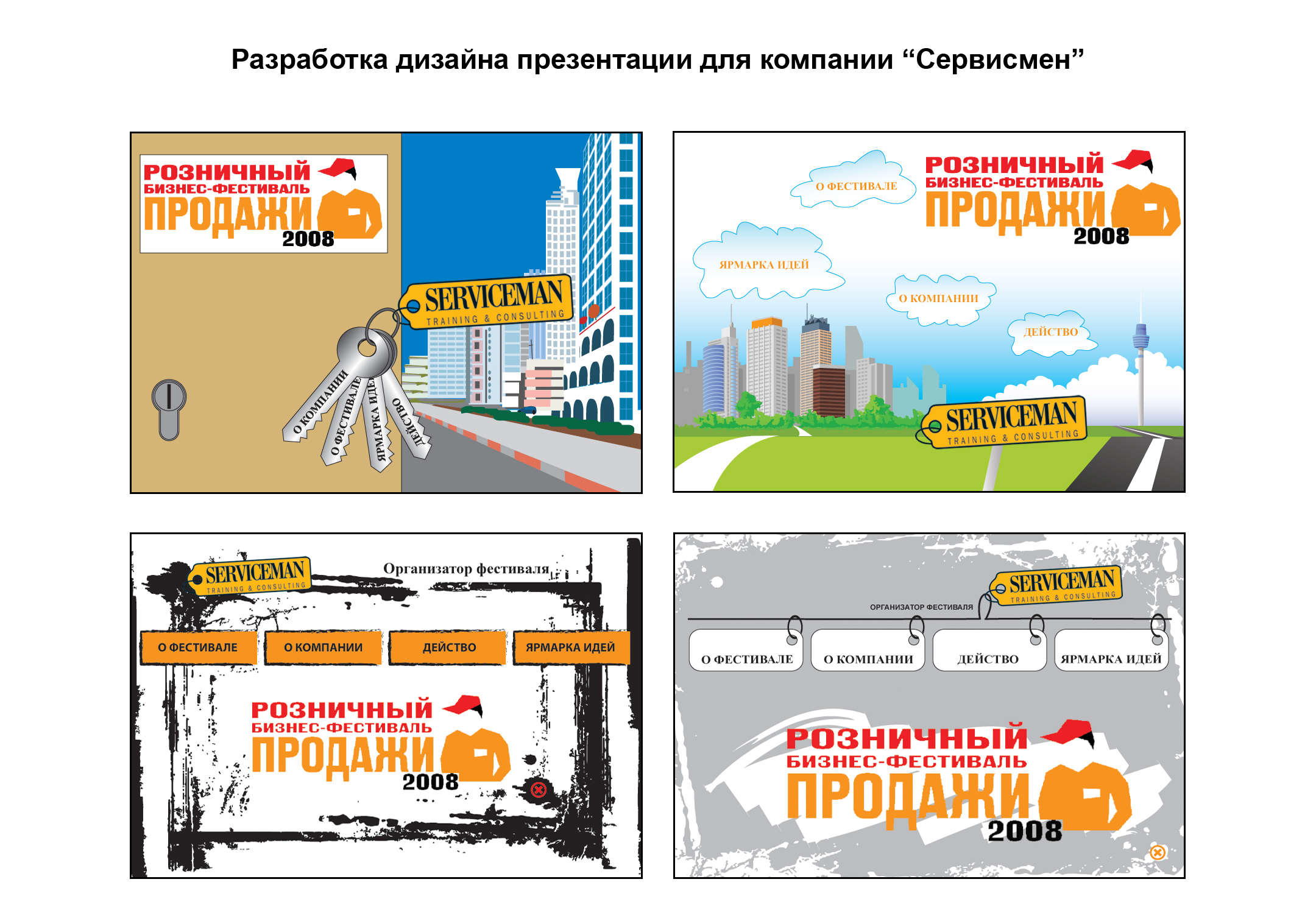 варианты дизайна flash-презентации для компании "Сервисмен"