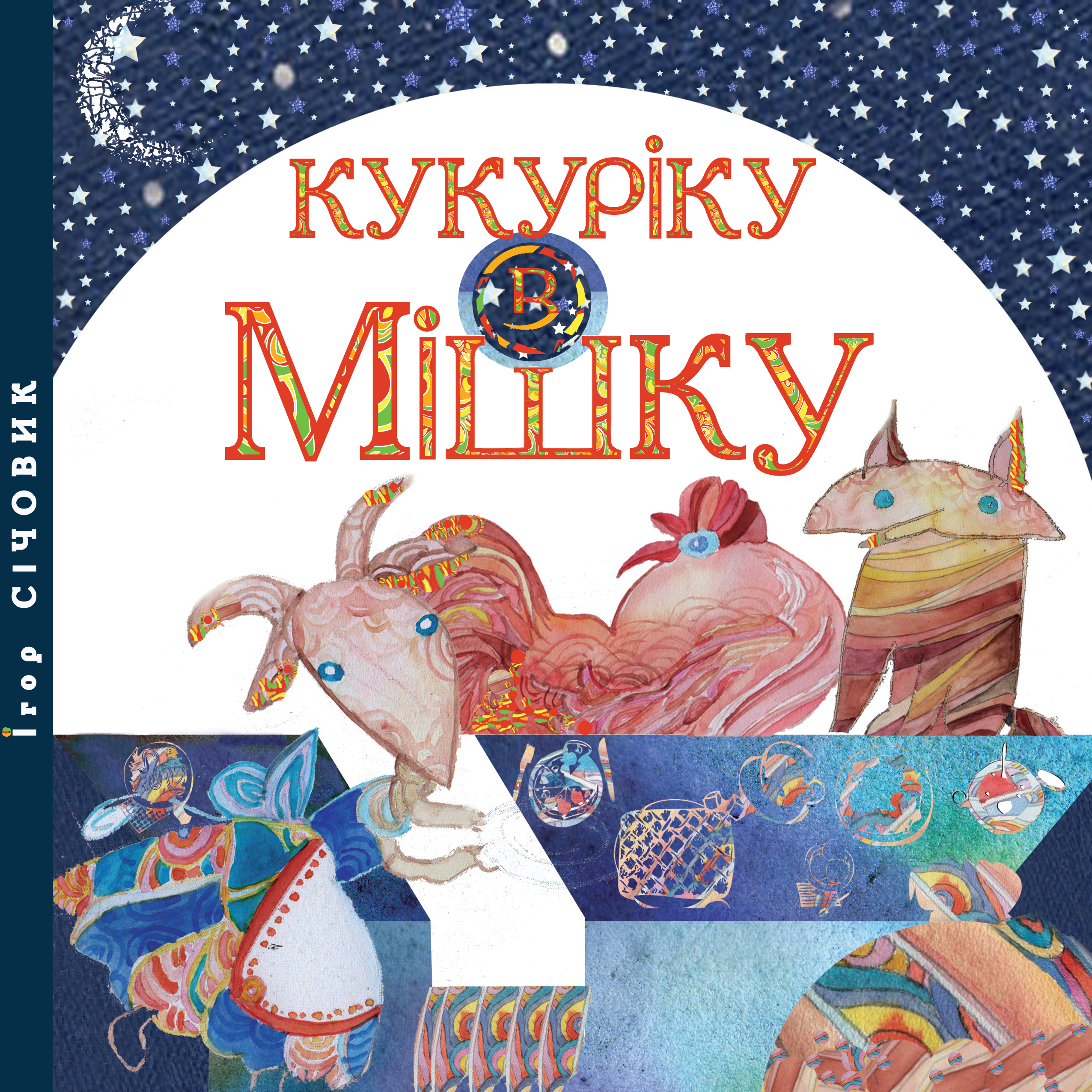 Дитяча книжка &quot;Кукуріку в мішку&quot;