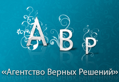 [Логотипы] Агенство верных решений 2