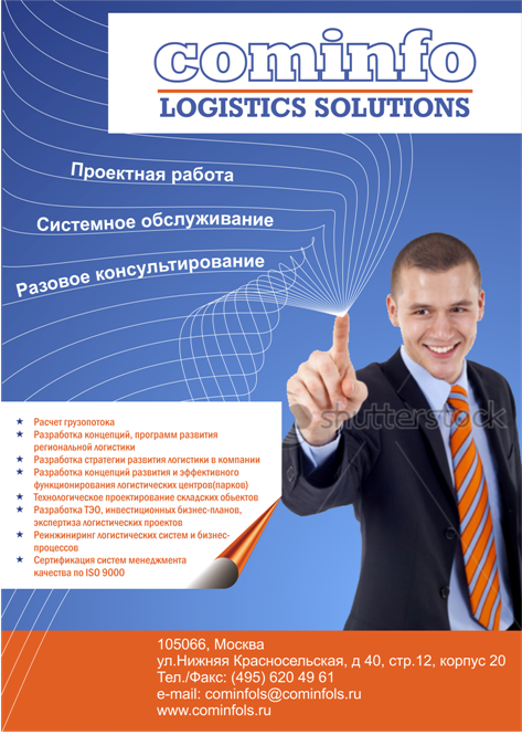 Макет рекламы Cominfo Logistics Solutions в журнал