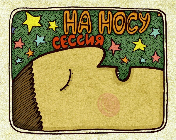 Сессия на носу