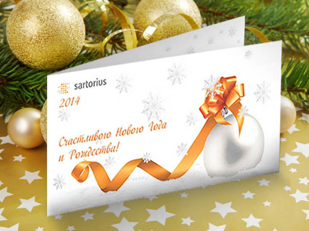 Новогодняя открытка 2014 "Sartorius"