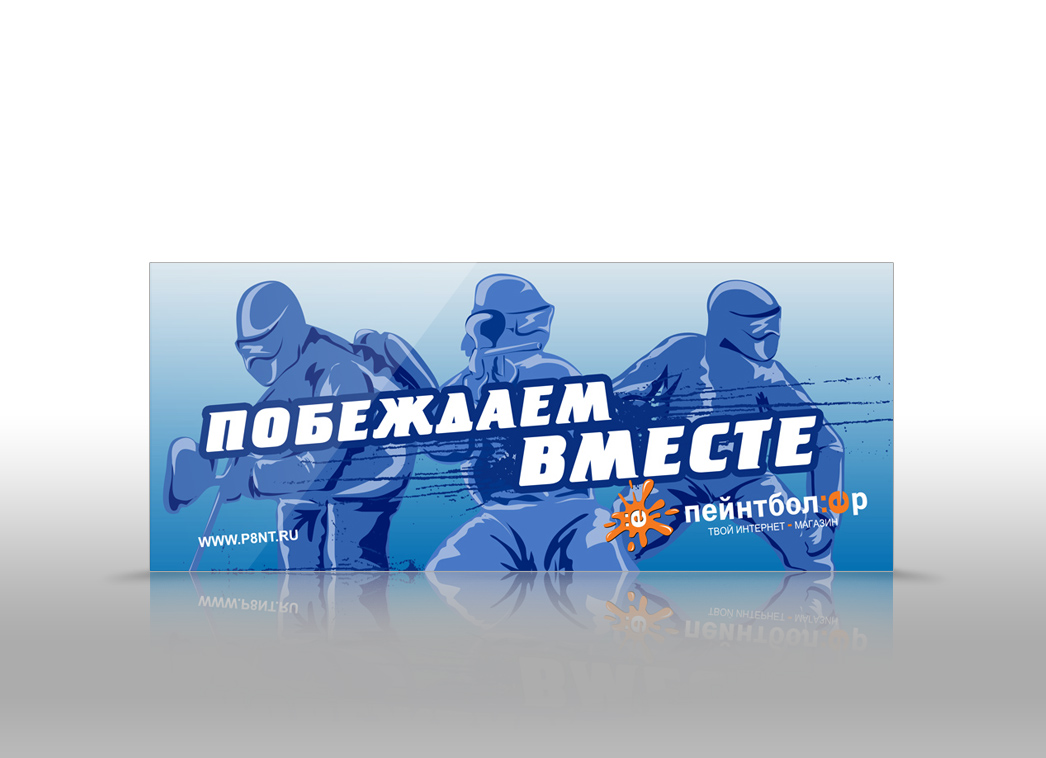 Растяжка. Пейнтболер - Побеждаем вместе