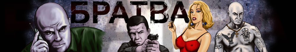 Банер "Братва"