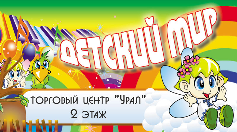 детский мир