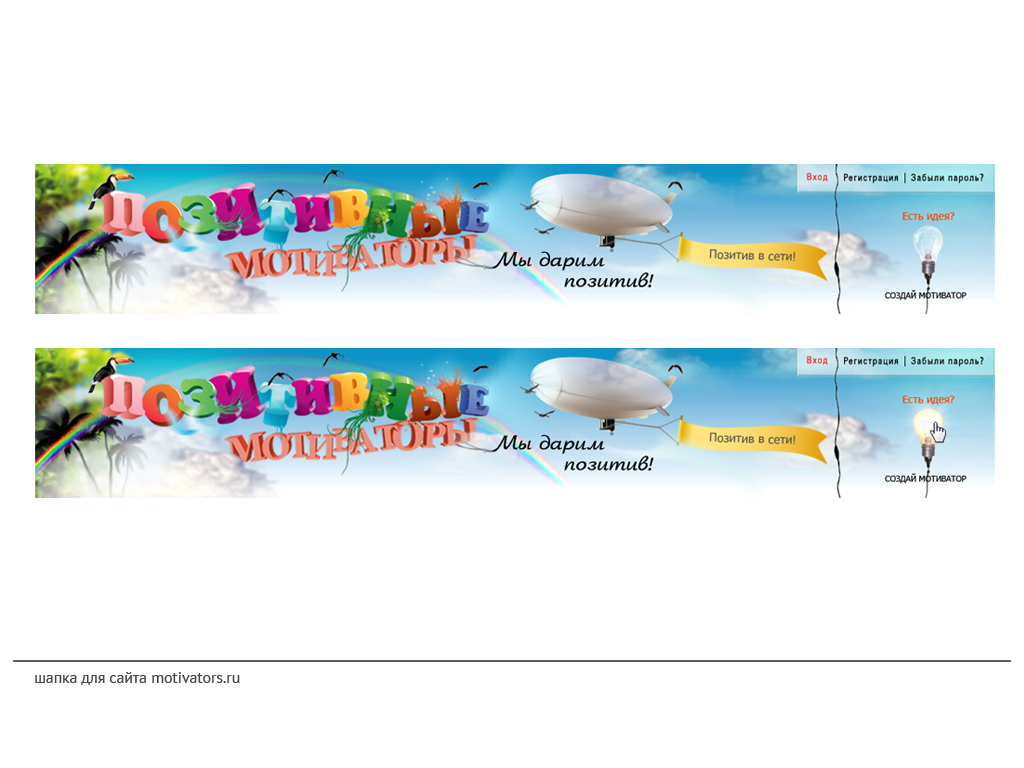 шапка для сайта мотиваторов.