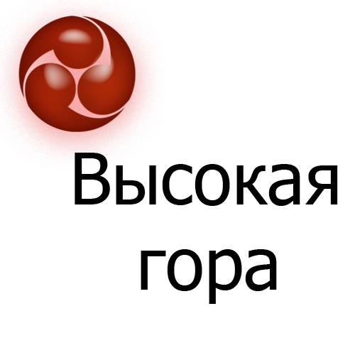 Высокая гора