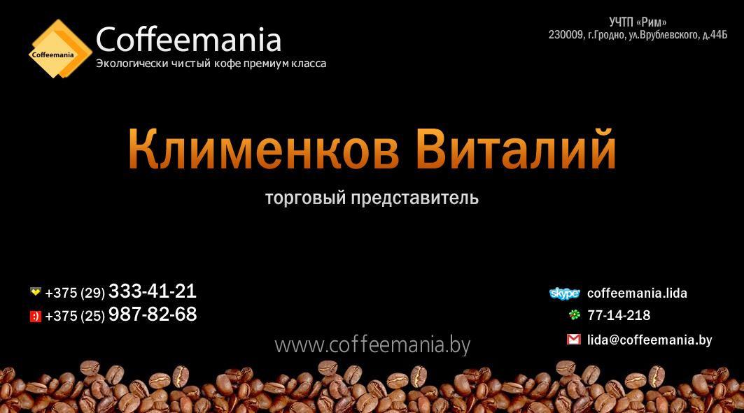 Визитка для компании coffeemania.by