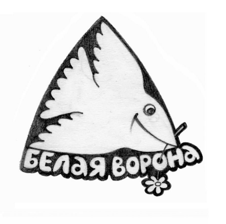 &quot;Белая ворона&quot;