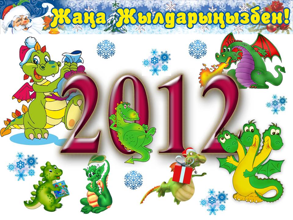 Поздравление с Новым годом