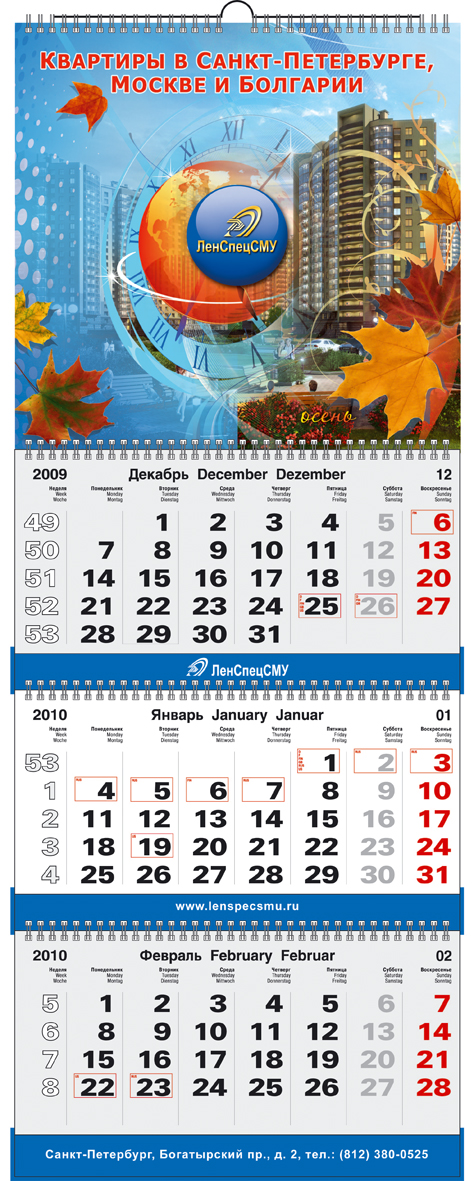 Календарь 2010, "ЛенСпецСМУ", осень