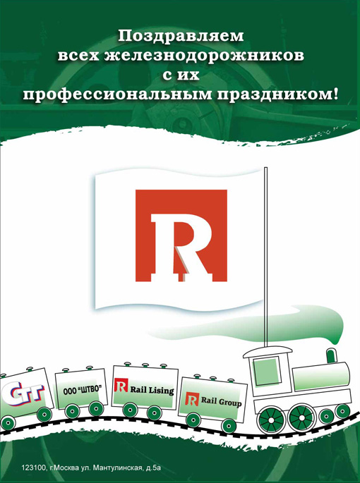 Рекламно-поздравительный модуль в журнал для &quot;Rail Group&quot;