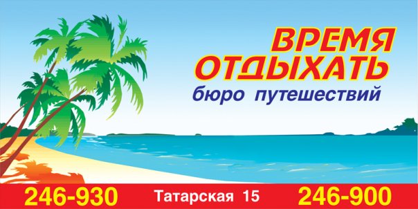 Биллборд бюро путешествий «Время Отдыхать»