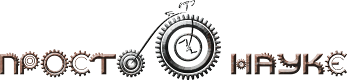 просто о науке