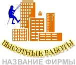 высотные работы