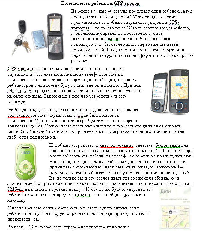 GPS-трекер и безопасность ребенка