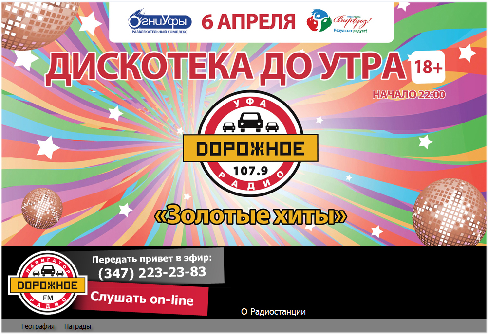 Дорожное радио Уфа 107.9 fm