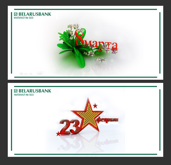 Беларусбанк открытка 3D