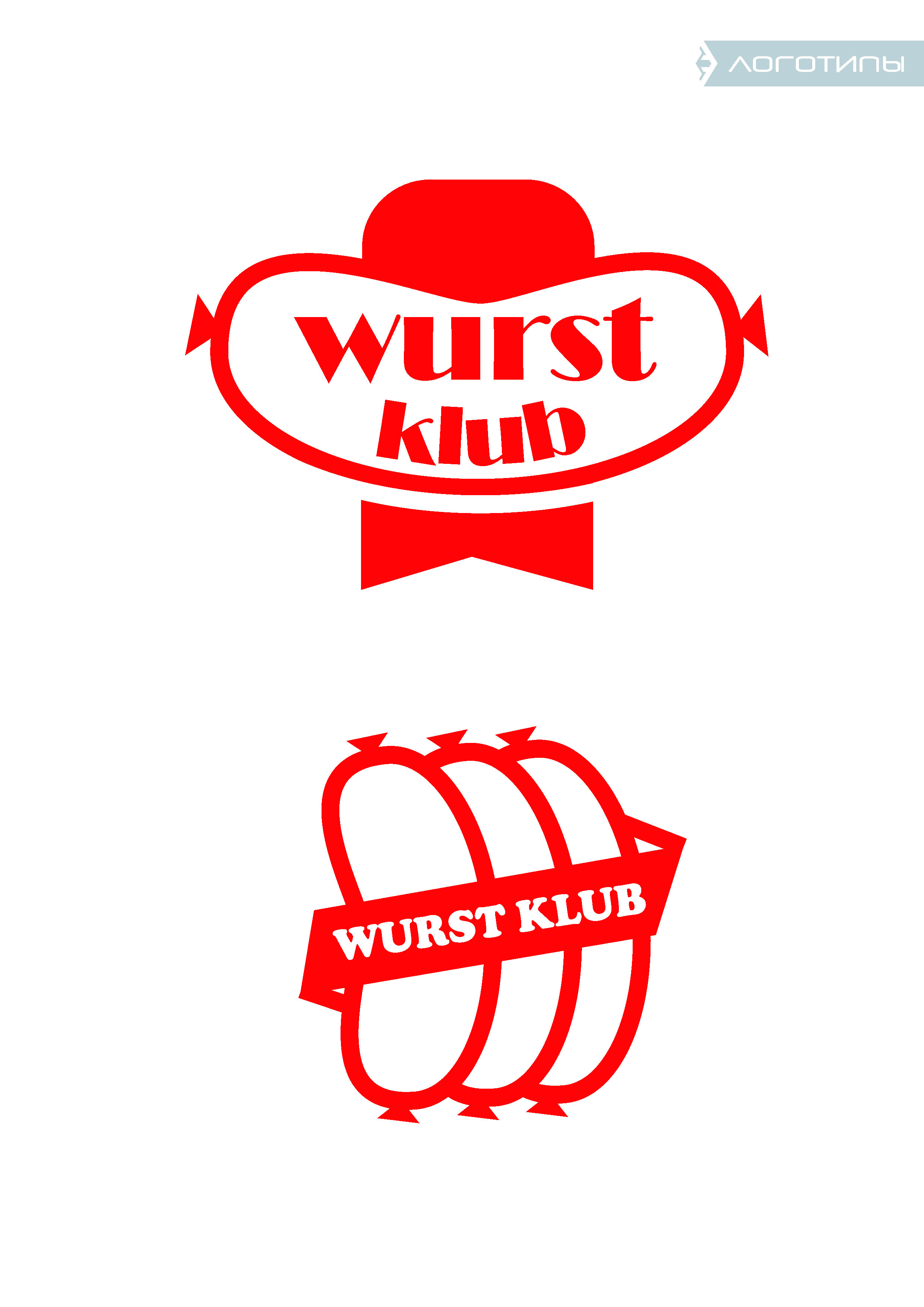 Wurst Klub(вариант)